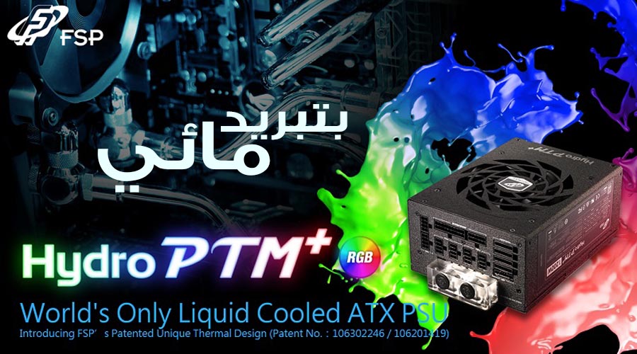 ترقب الكشف عن مزود الطاقة +FSP Hydro PTM بتبريد مائي ضمن Computex