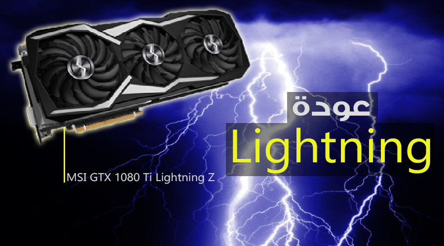 الوحش المنتظر MSI GTX 1080 Ti Lightning Z سيرى النور في Computex!