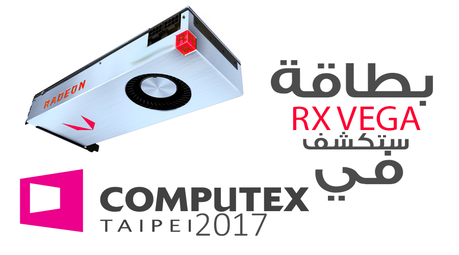 رسمياً: بطاقات AMD RX VEGA ستكشف في Computex17 لكنها لن تتوفر في الأسواق