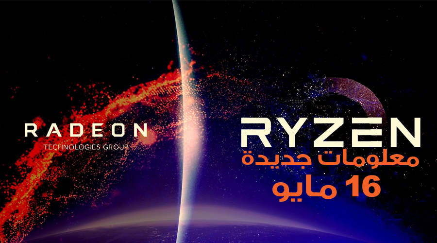 التفاصيل الإضافية عن معمارية +AMD VEGA, Navi, Zen قد ترى النور في 16 مايو