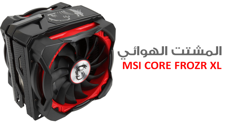 الكشف عن المشتت الهوائي الضخم MSI CORE FROZR XL