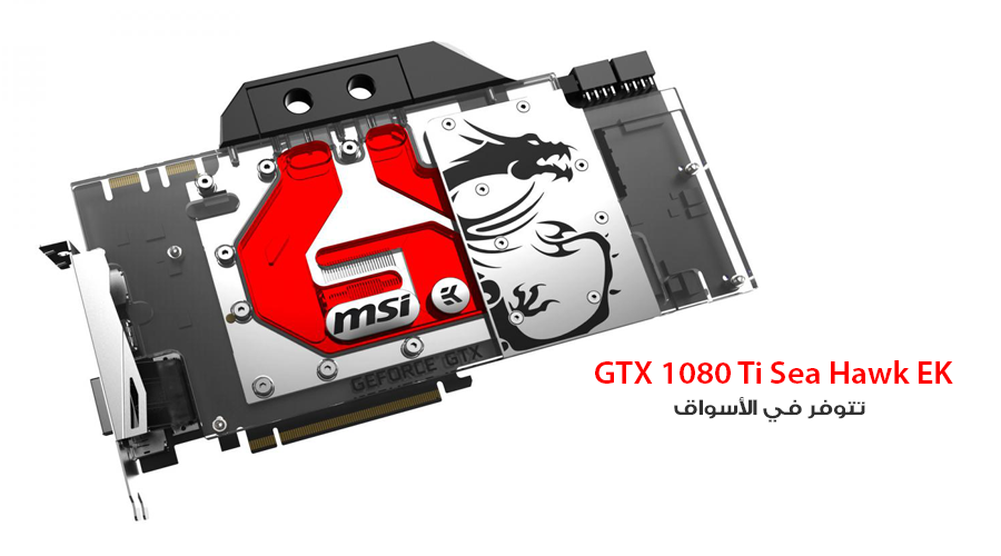 بطاقة MSI GTX 1080 Ti Sea Hawk EK X تبدأ بالتوفر في الأسواق خلال هذا الشهر