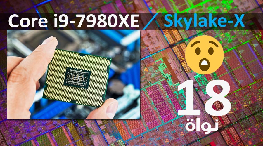 إنتل تستعد لطرح أقوى معالجاتها المكتبية بالعالم Core i9-7980XE مع 18 نواة!
