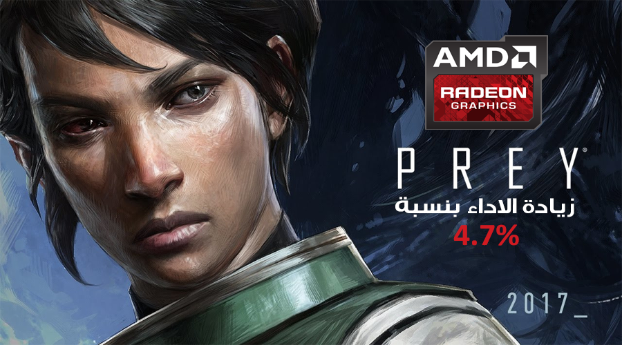 تعريف AMD Radeon 17.5.1 Beta يحسن الأداء مع لعبة Prey