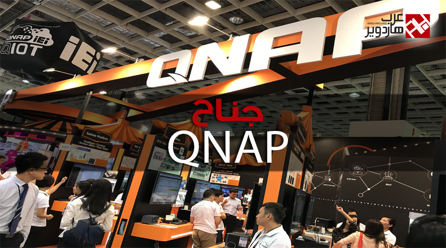 زيارتنا لجناح QNAP ورؤيتنا لأول وحدات NAS بالعالم بمعالجات AMD RYZEN!