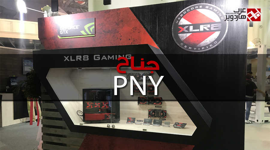 زيارتنا لجناح PNY ورؤيتنا لمجموعة من بطاقات GeForce/Quadro/Tesla