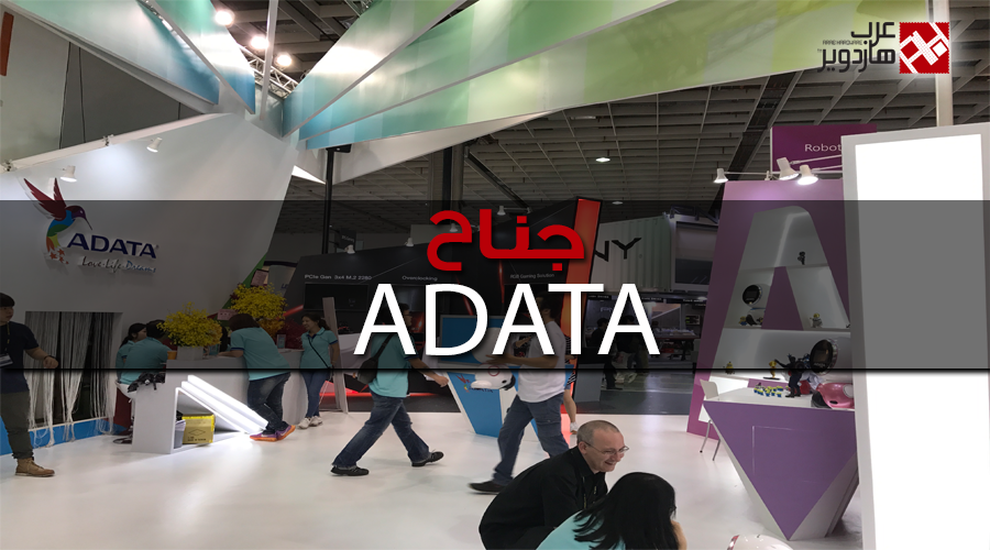 زيارتنا لجناح ADATA ورؤيتنا لتشكيلة ضخمة من المنتجات الرائعة