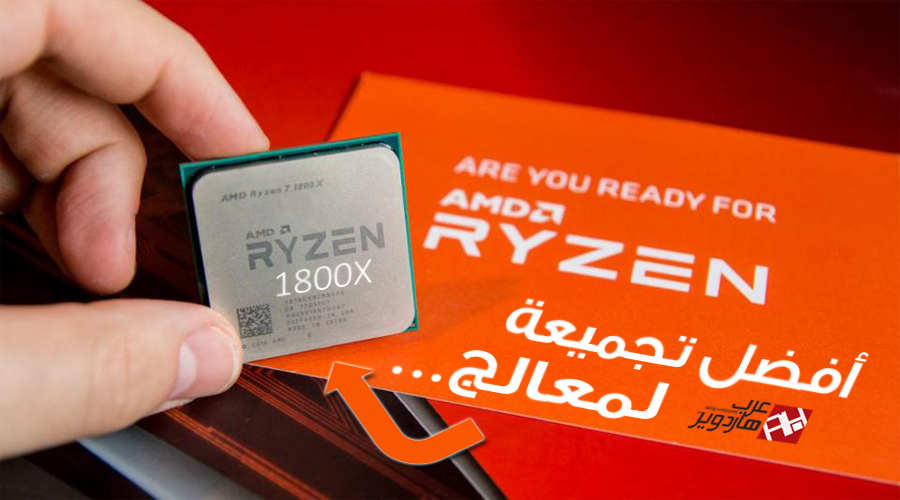 أقوى تجميعة حاسوب بمعالج AMD RYZEN 7 1800X