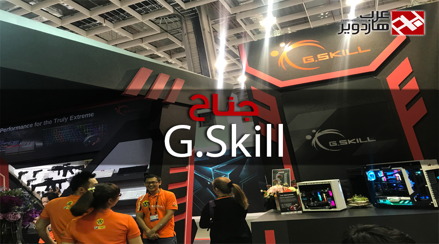 زيارتنا لجناح G.Skill مع رؤيتنا لذواكر Trident Z DDR4 بتردد 4.8GHz!!