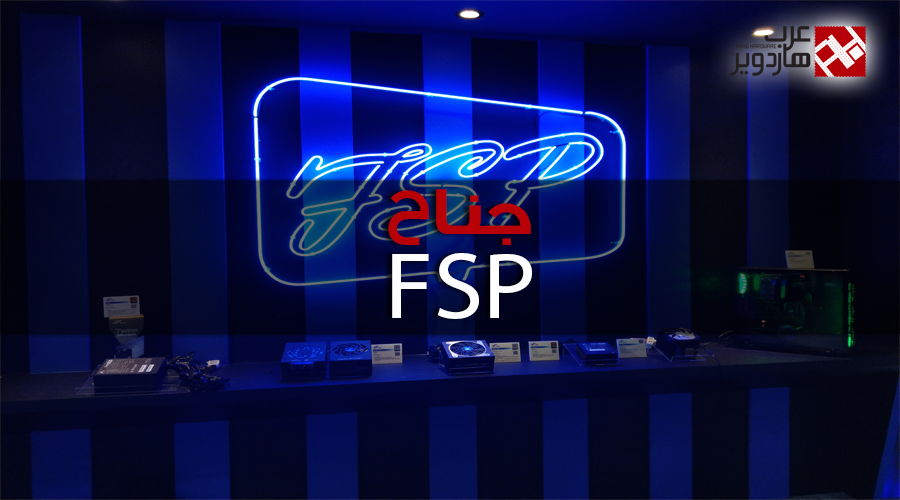 زيارتنا لجناح FSP ورؤيتنا لأول مزود طاقة بالعالم بتبريد مائي!