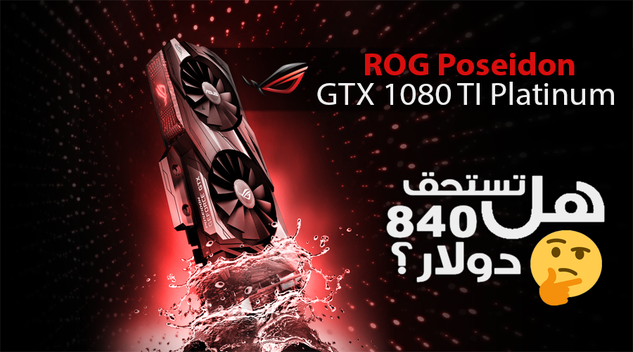 هل تستحق بطاقة ASUS ROG Poseidon GTX 1080 TI Platinum مبلغ 840 دولار؟