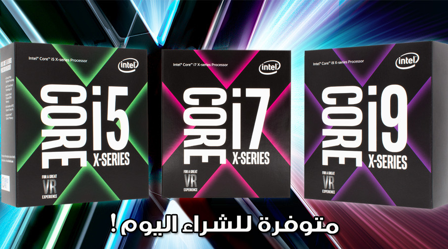 عائلة معالجات إنتل Skylake-X i7/i9 و Kaby Lake-X i7/i5 متوفرة للشراء اليوم
