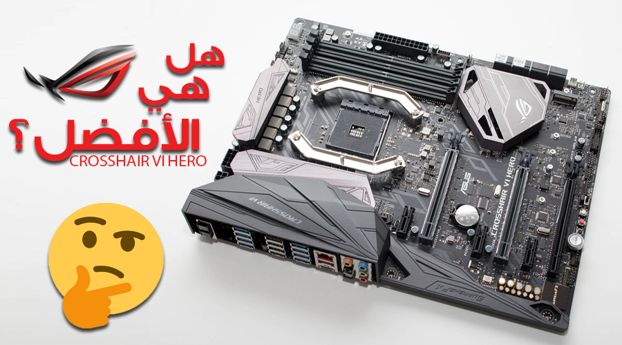 هل تعتبر لوحة ASUS ROG CROSSHAIR VI HERO الأفضل لمعالجات RYZEN؟