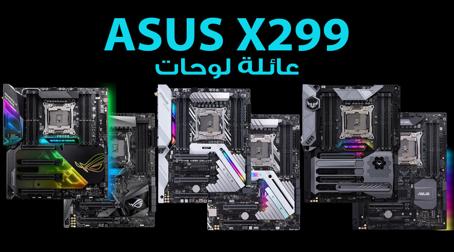 الكشف عن 7 لوحات بشريحة X299 من ASUS ضمن Computex ..تعرف عليهم