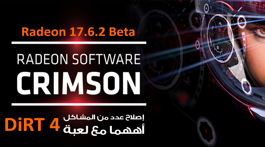 تعريف AMD Radeon 17.6.2 Beta يصلح عدد من المشاكل مع الألعاب أبرزها مع DiRT4
