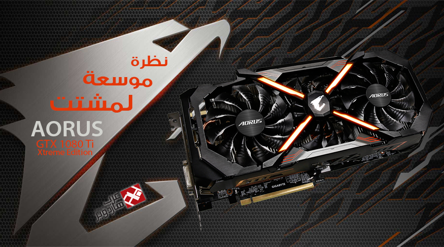 نظرة موسعة على المشتت الضخم لبطاقة جيجابايت AORUS GTX 1080 Ti Xtreme Edition