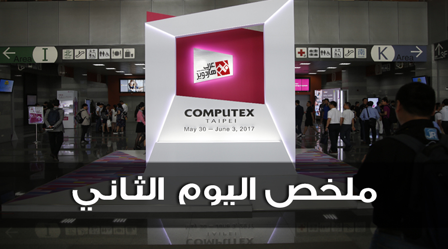 ملخص تغطيتنا لليوم الثاني من معرض COMPUTEX 2017