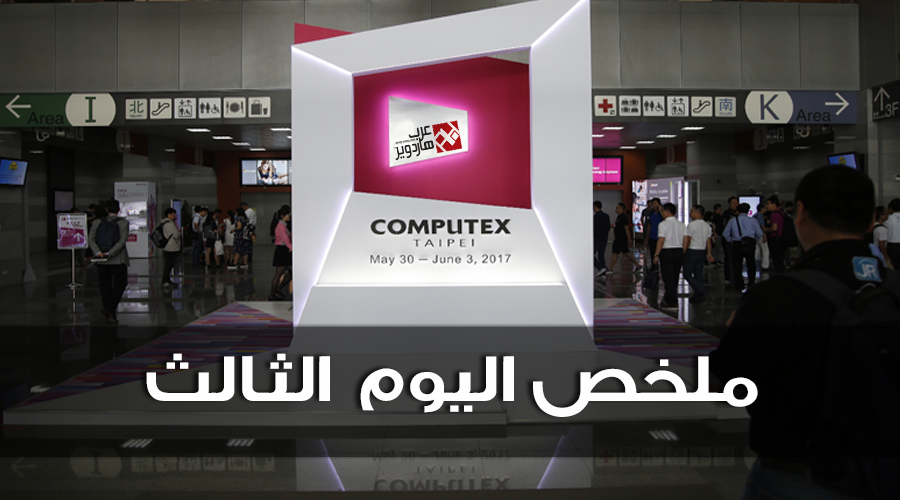 ملخص اليوم الثالث من فعاليات معرض Computex 2017