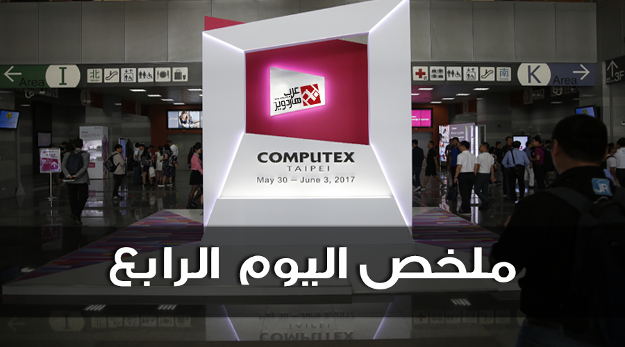 ملخص اليوم الرابع من فعاليات معرض Computex 2017