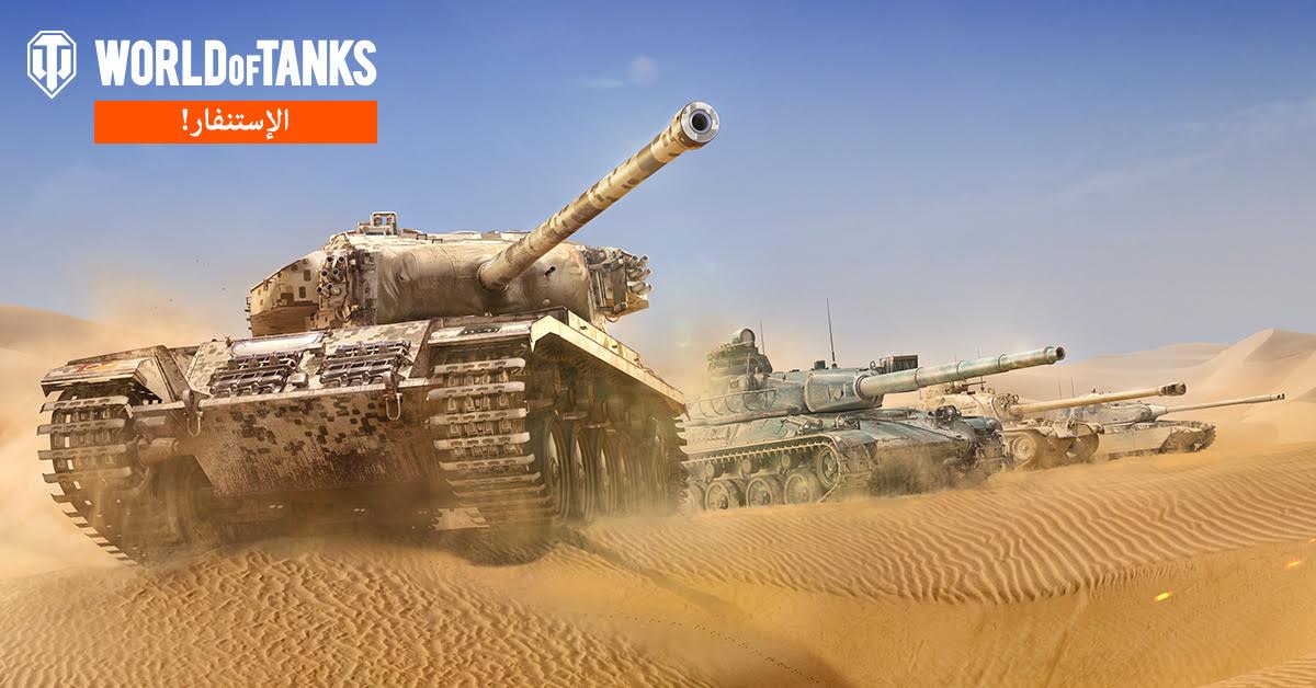 لعبة World of Tanks على PlayStation 4 الآن تدعم اللغة العربية