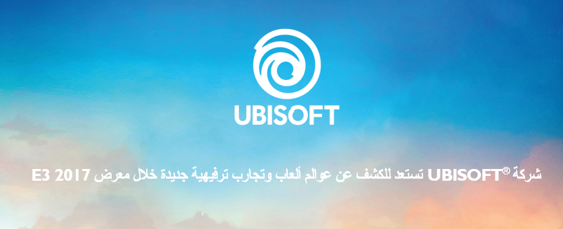 شركة Ubisoft تستعد للكشف عن عوالم ألعاب وتجارب ترفيهية جديدة خلال E3 2017