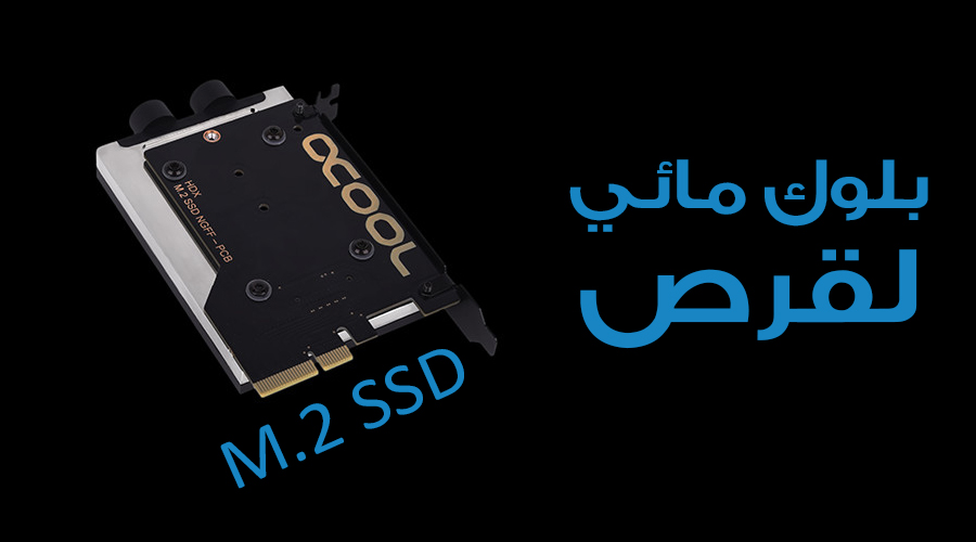 رحب بأول بلوك مائي Eisblock HDX 2 من Alphacool لتبريد قرص M.2 SSD