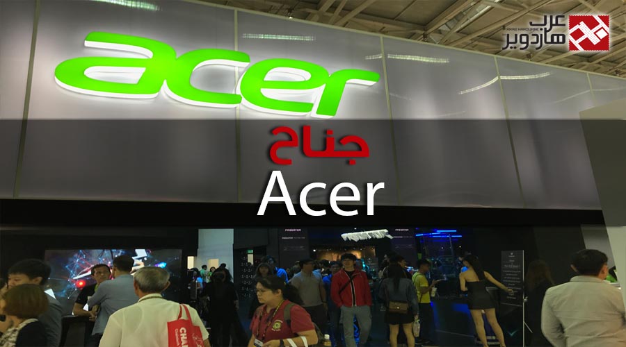 شاهد زيارتنا لجناح Acer ضمن Computex 2017