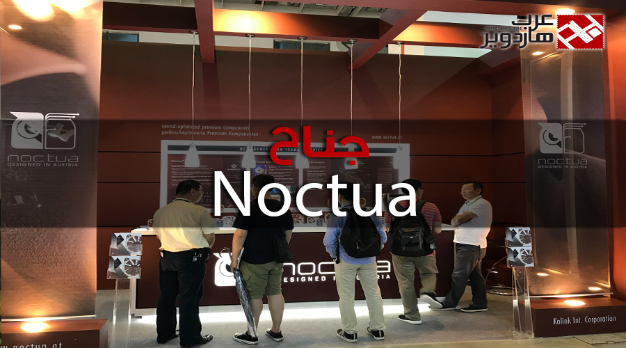 شاهد زيارتنا لجناح Noctua ضمن معرض Computex 2017