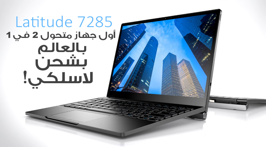 تعرف على أول جهاز متحول 2 في 1 بالعالم يتمتع بشحن لاسلكي من Dell