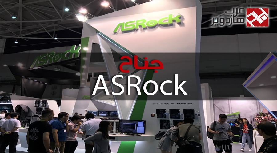 شاهد زيارتنا لجناح ASRock ضمن Computex 2017