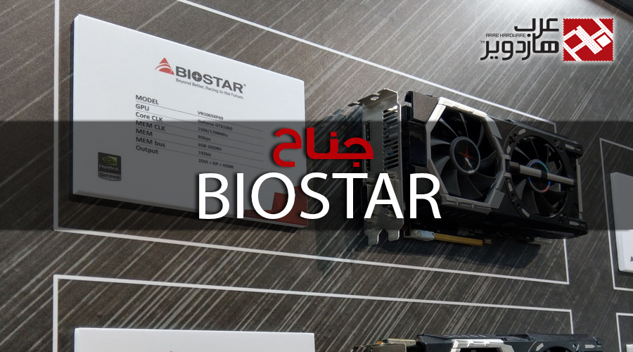 شاهد زيارتنا لجناح BIOSTAR ضمن Computex 2017