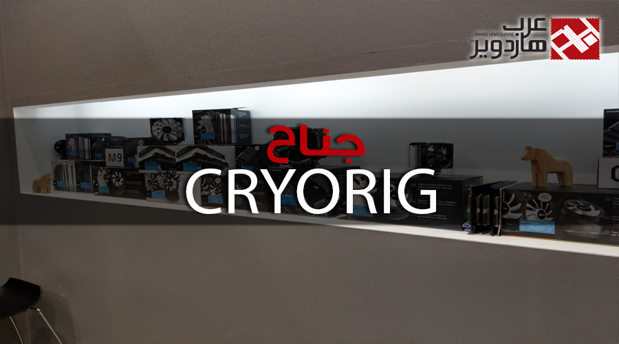 شاهد زيارتنا لجناح CRYORIG ضمن Computex 2017