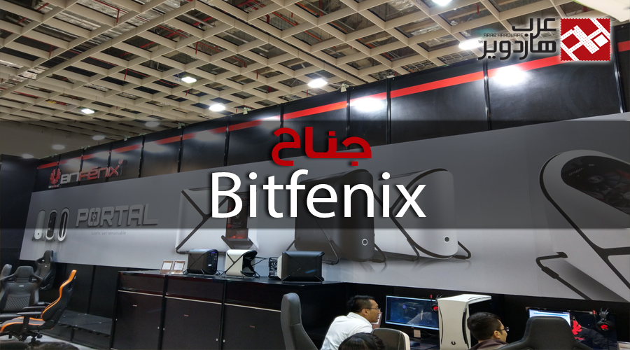 شاهد زيارتنا لجناح Bitfenix ضمن معرض Computex 2017