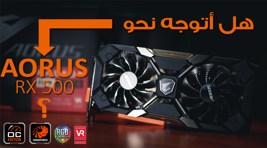 لماذا يجب عليك التوجه نحو عائلة بطاقات جيجابايت AORUS RX 500؟