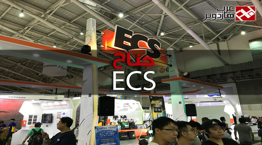 شاهد زيارتنا لجناح ECS ضمن Computex 2017