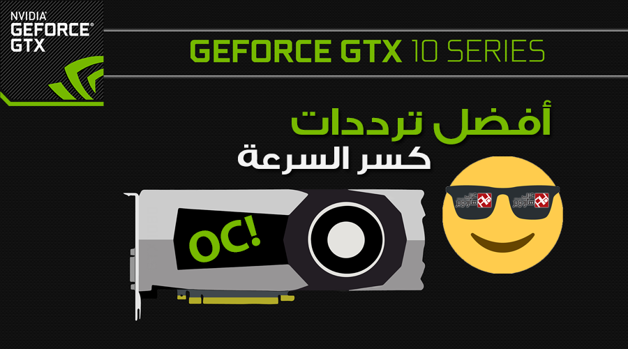 أفضل الترددات التي يمكن أن تصل إليها مع عائلة بطاقات انفيديا GTX 10