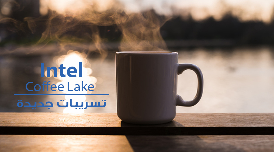 تسريبات: ها أنت أمام مواصفات معالجات إنتل i7-8700K/i7-8700/i5-8600K/i5-8400