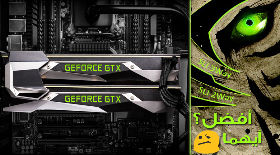 لماذا يفضل أن تشتري بطاقتين انفيديا SLI 2Way بدلاً من 3 بطاقات SLI 3Way؟
