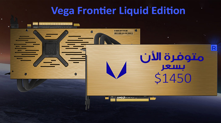بطاقة AMD Vega Frontier Liquid Edition أصبحت متوفرة للشراء