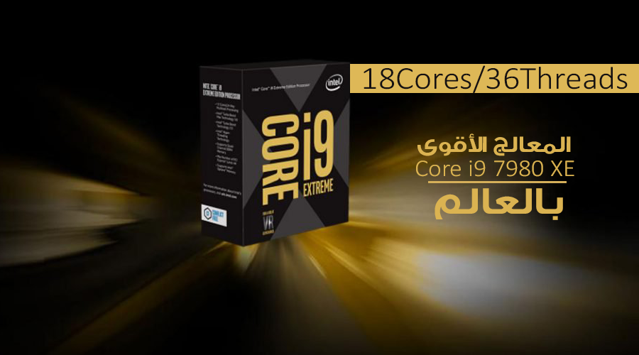 الكشف عن مواصفات أقوى معالجات إنتل المكتبية بالعالم Core i9 7980 XE!