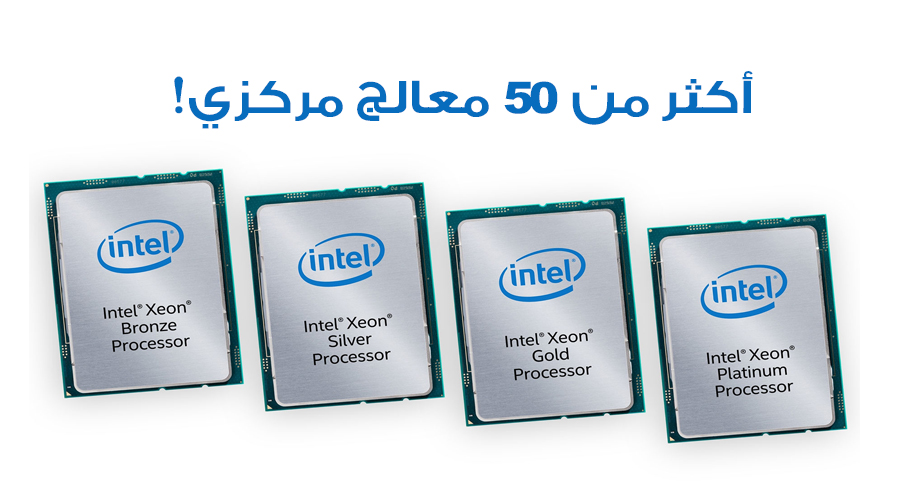 إنتل تعلن عن عائلة معالجات Xeon Scalable الثورية والمخصصة لمراكز البيانات