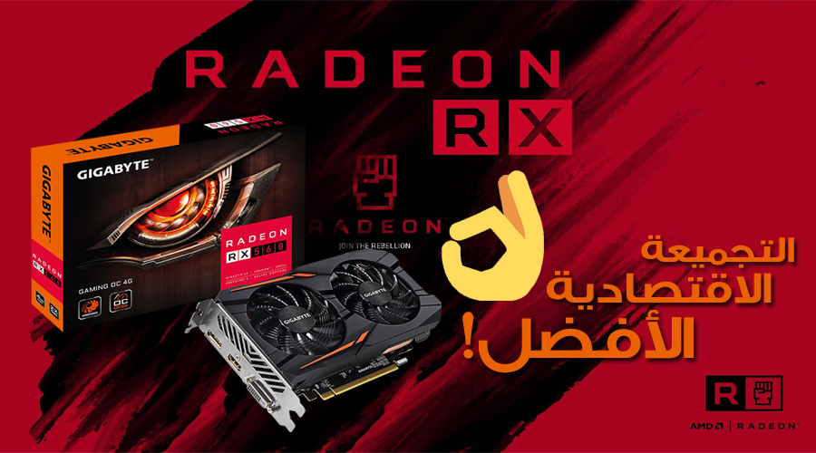 التجميعة الاقتصادية الأفضل لحاسوب ببطاقة AMD RX 560