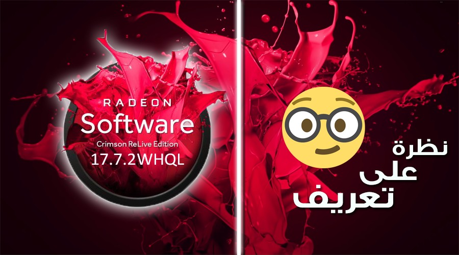 مجموعة ضخمة من المميزات تصل مع تعريف AMD Radeon 17.7.2 WHQL