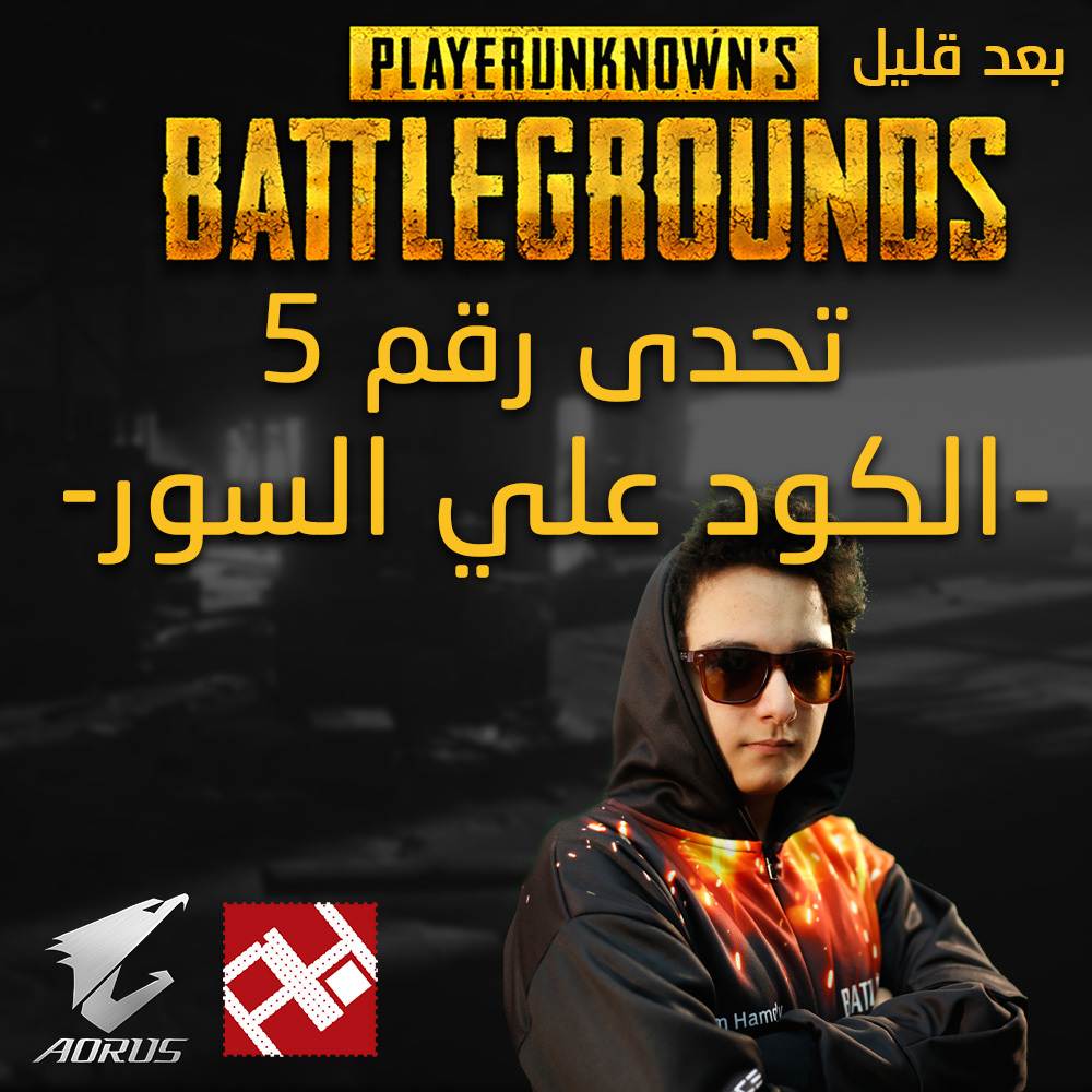 تابعوا تحدي عرب هاردوير الخامس من سلسلة PUBG وكود جديد من أكواد اللعبة