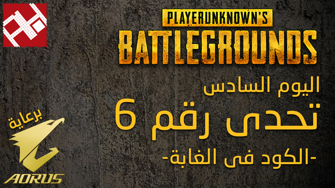 تحدي اليوم السادس مع لعبة البقاء والنجاة PUBG