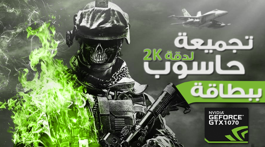 تجميعة حاسوب مناسبة لدقة 2K مع بطاقة انفيديا GTX 1070