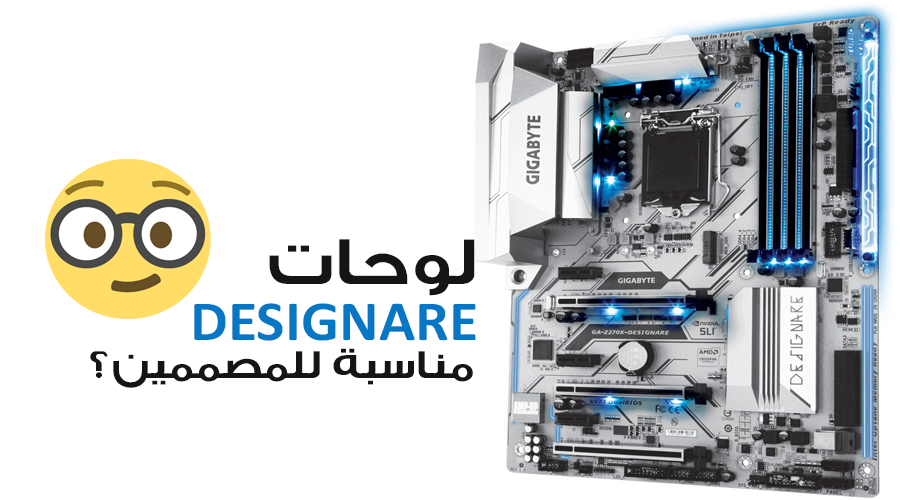 ما الذي يجعل من لوحات جيجابايت Designare مناسبة للمصممين؟