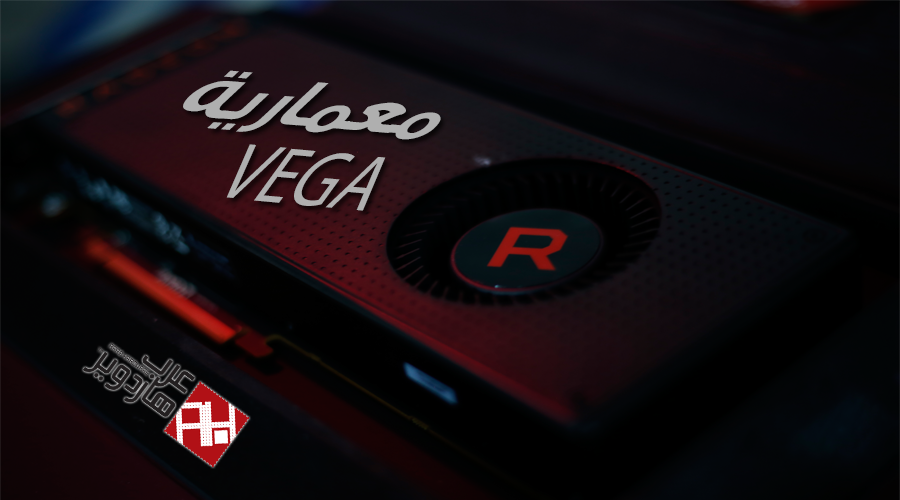 بعد غياب 14 شهر! ماذا قدمت معمارية AMD VEGA للاعبين؟