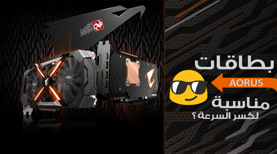 ماذا استخدمت جيجابايت من مكونات لتجعل بطاقات AORUS مميزة في كسر السرعة؟