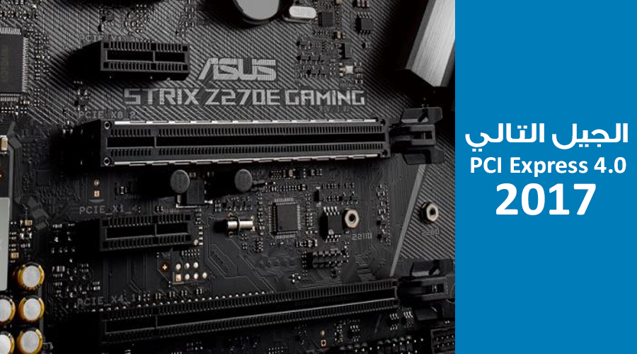 رسمياً سنرى الجيل التالي لواجهة PCIe 4.0 في هذا العام و PCIe 5.0 في 2019